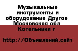 Музыкальные инструменты и оборудование Другое. Московская обл.,Котельники г.